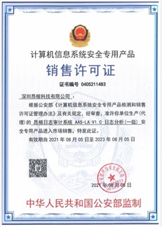 日志審計系統(tǒng)  AAS-LA V1.0 銷售許可證