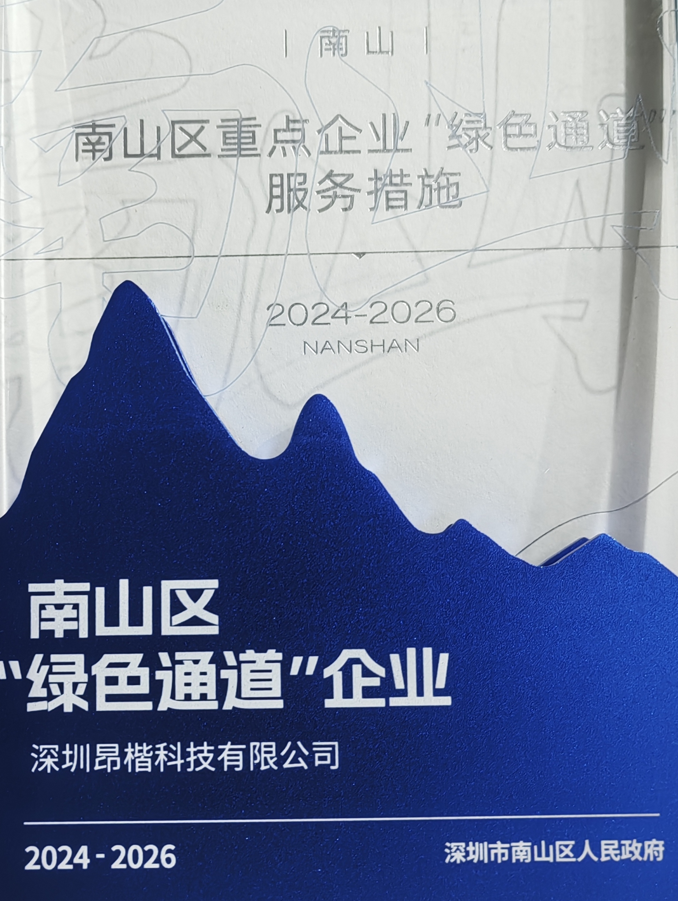 昂楷科技獲評(píng)南山區(qū)“綠色通道企業(yè)”！以技術(shù)硬實(shí)力贏得政務(wù)服務(wù)加速度