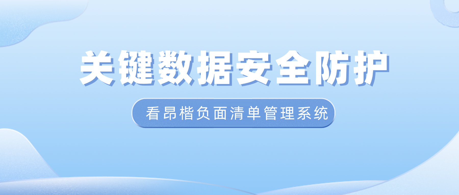  昂楷科技 |  關(guān)鍵數(shù)據(jù)安全如何防護(hù)？看負(fù)面清單管理系統(tǒng)