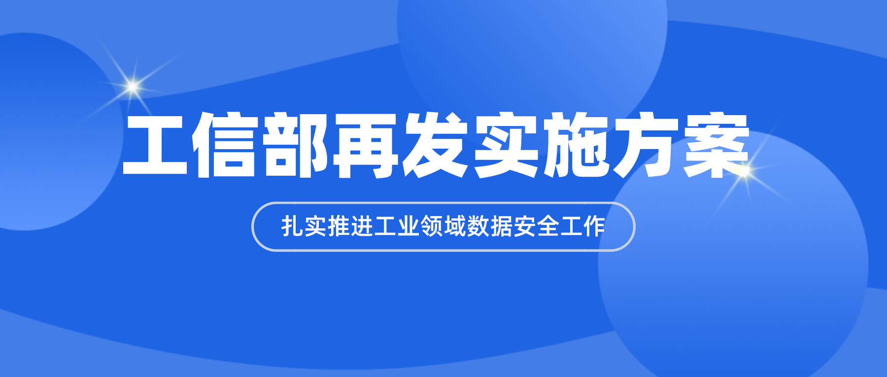 工信部再發實施方案，扎實推進工業領域數據安全工作