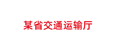 某省交通運(yùn)輸廳