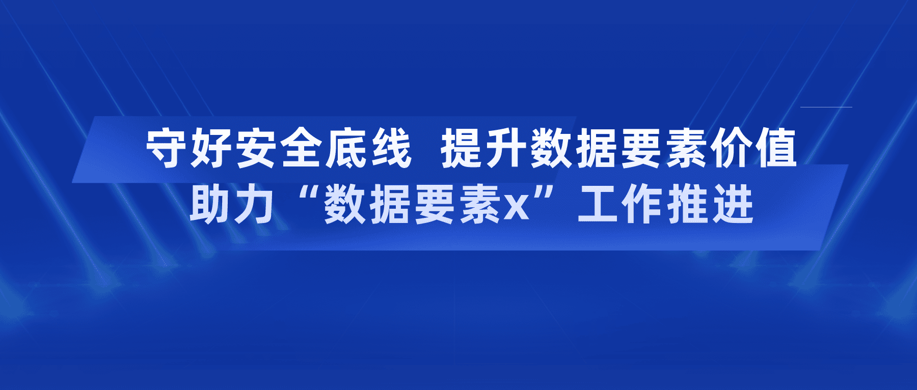 守好安全底線提升數據要素價值，助力“數據要素x”工作推進
