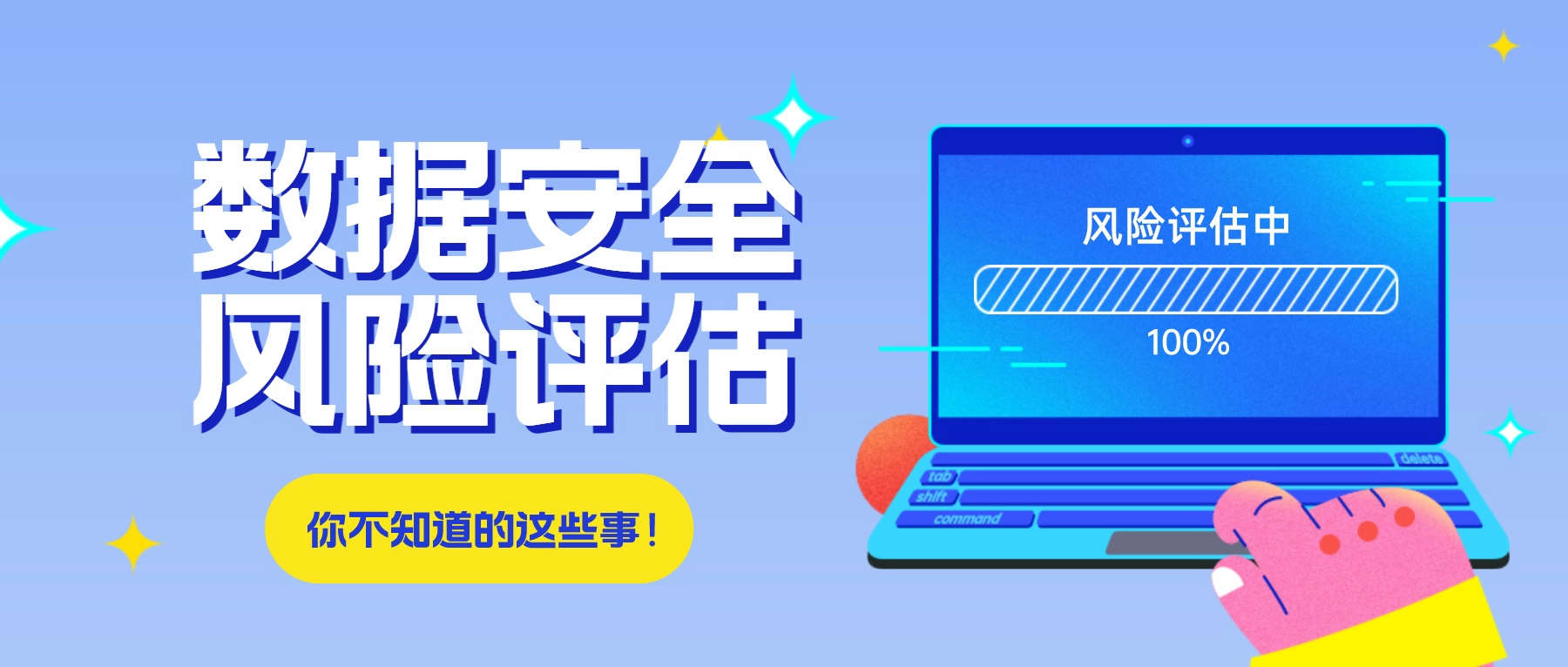 關(guān)于數(shù)據(jù)安全風(fēng)險(xiǎn)評(píng)估，你不知道的這些事！
