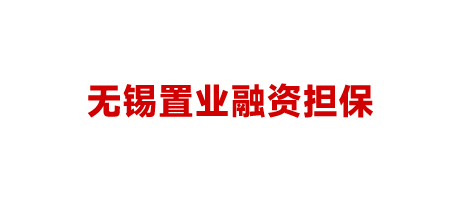 無錫置業(yè)融資擔(dān)保