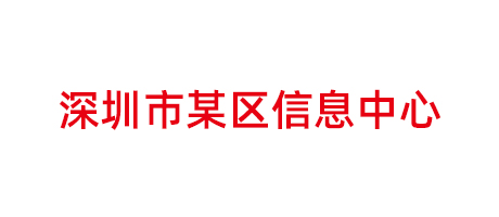 深圳市某區(qū)信息中心