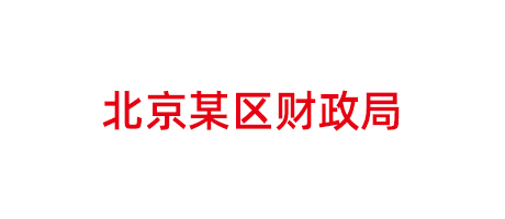 北京某區(qū)財(cái)政局項(xiàng)目