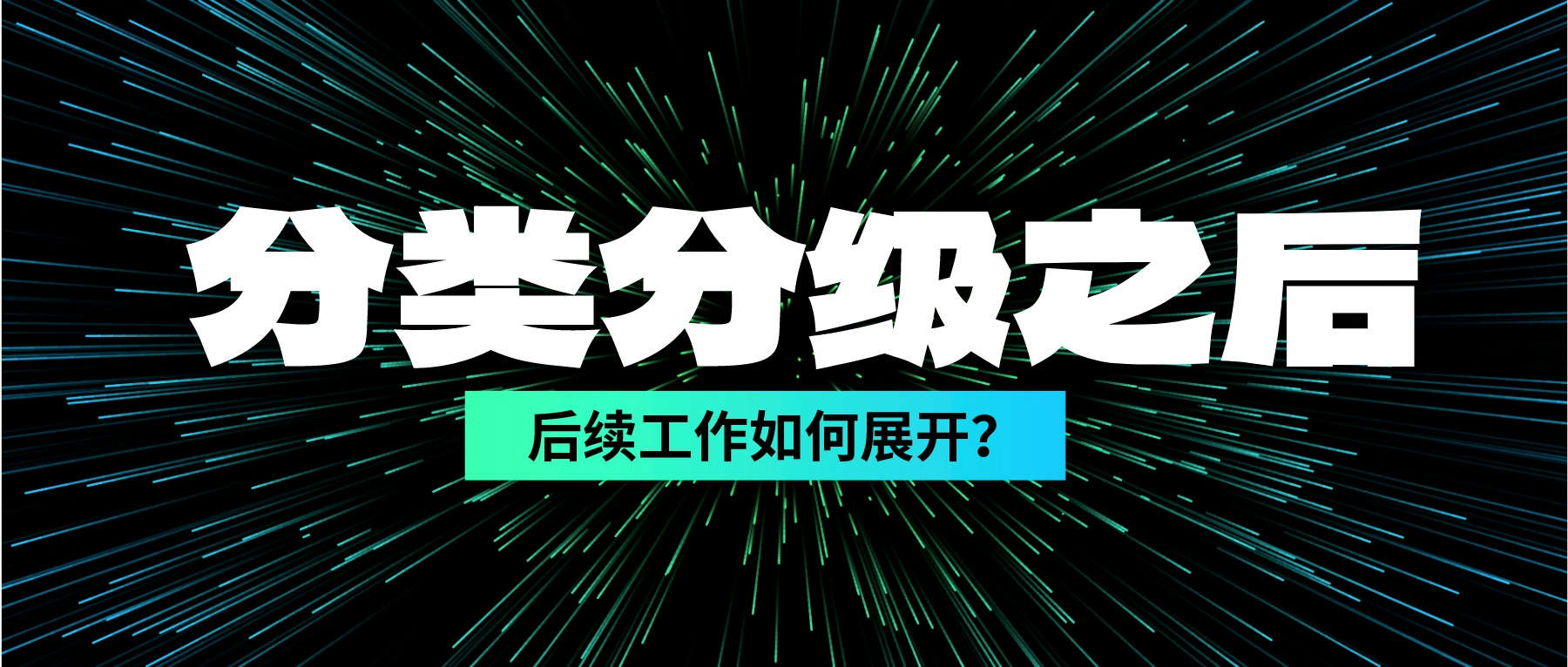 數(shù)據(jù)分類分級(jí)做完了，后續(xù)工作如何展開？
