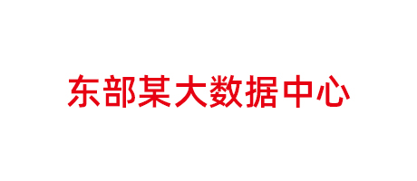 東部某大數(shù)據(jù)中心項(xiàng)
