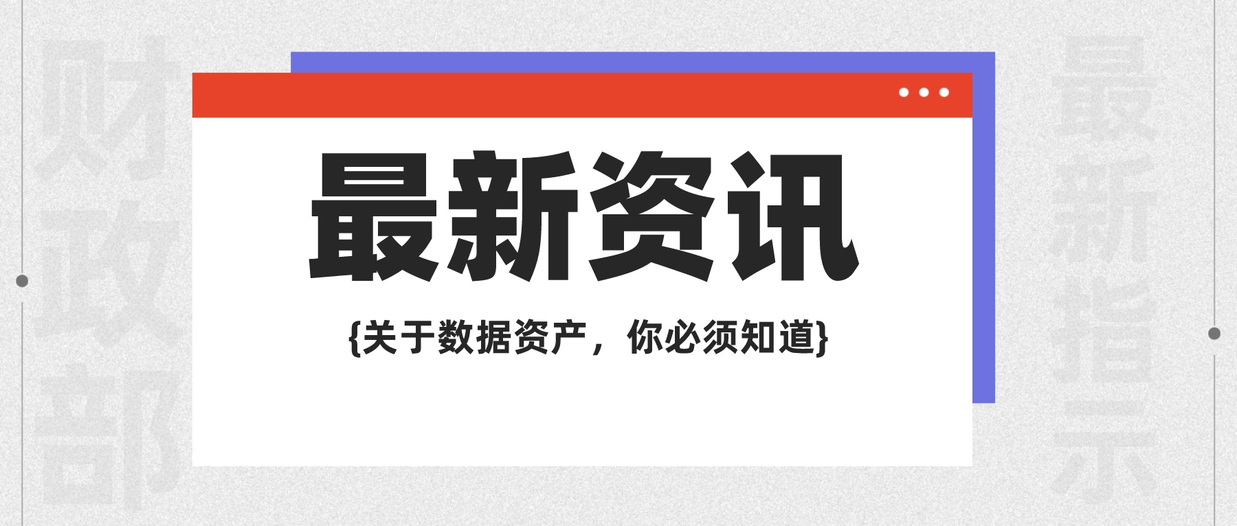 財政部印發《關于加強數據資產管理的指導意見》，安全貫穿數據資產管理全過程！