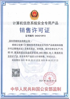 數(shù)據(jù)庫綜合安全防護系統(tǒng)銷售許可證