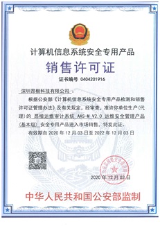銷售許可證-運維審計系統(tǒng)AAS-M V2.0