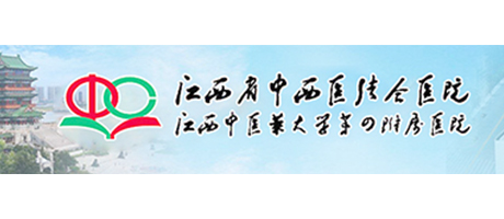 江西省中西醫(yī)結(jié)合醫(yī)院
