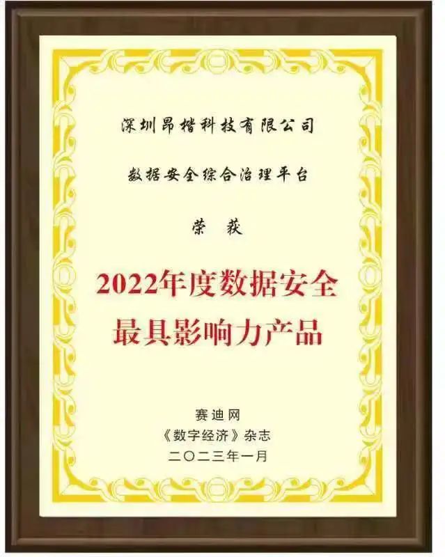 實(shí)力加冕！Ankki DSP 數(shù)據(jù)安全綜合治理平臺(tái)斬獲賽迪網(wǎng)“2022年度數(shù)據(jù)安全最具影響力產(chǎn)品”
